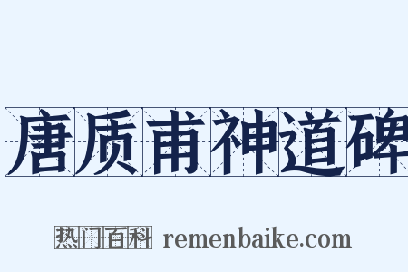 唐质甫神道碑是什么意思的图片